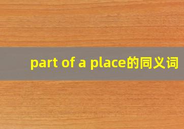 part of a place的同义词